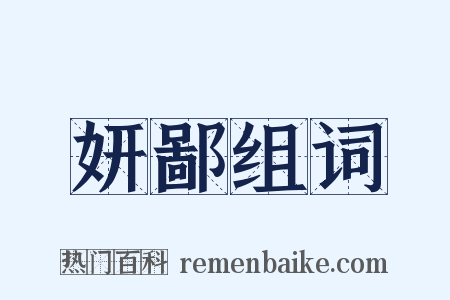 妍鄙组词是什么意思的图片